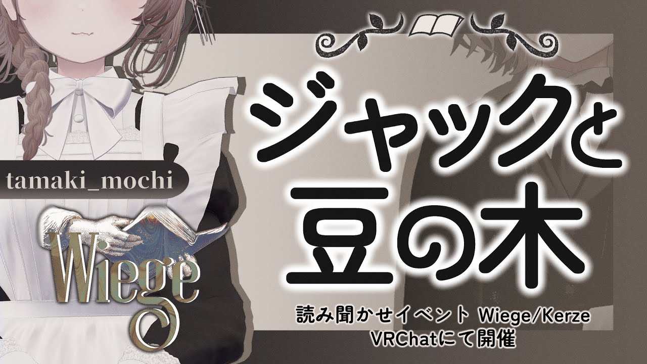 【朗読/読み聞かせ】ジャックと豆の木