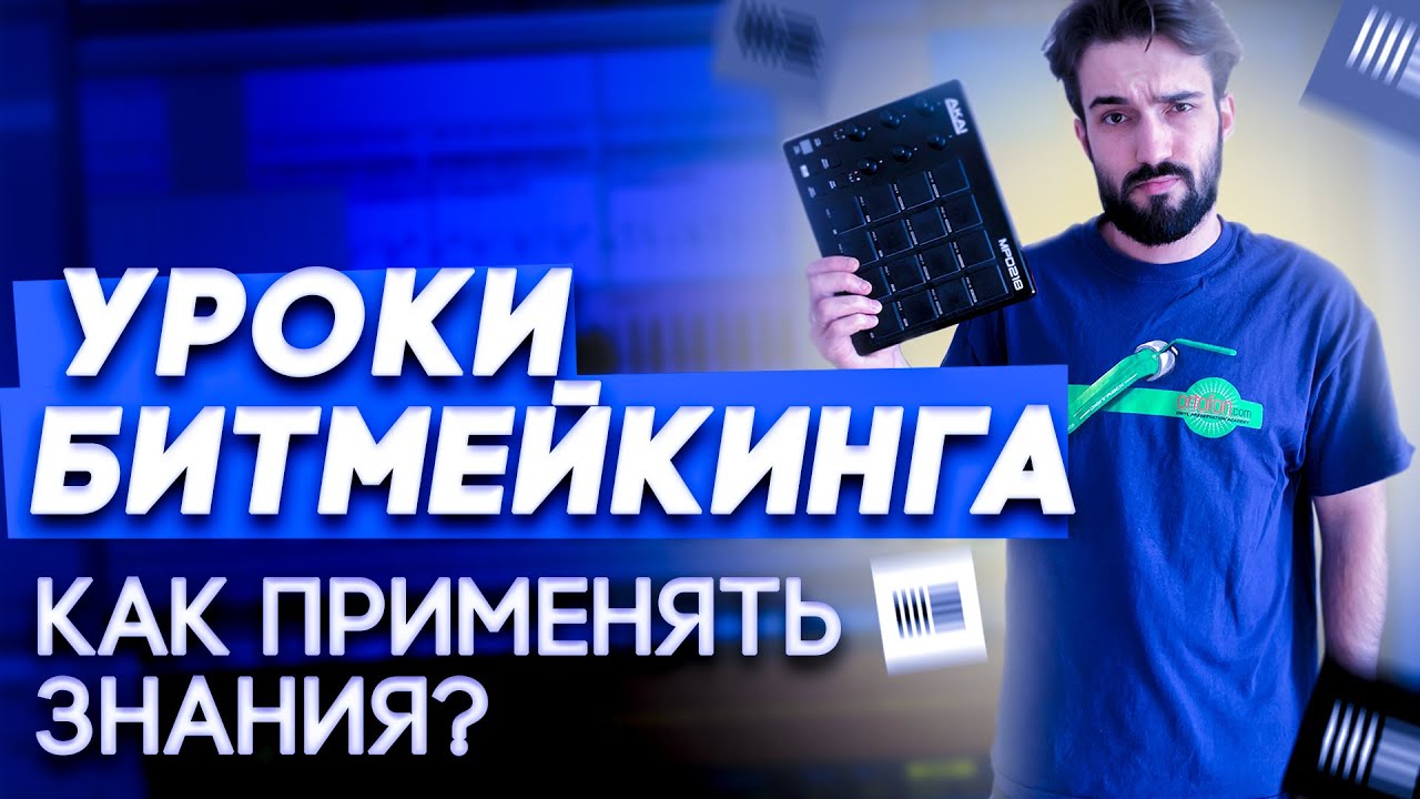 УРОКИ БИТМЕЙКИНГА: FINGER DRUMMING // КАК ПРИМЕНЯТЬ ПОЛУЧЕННЫЕ ЗНАНИЯ? // ABLETON // AKAI MPD218