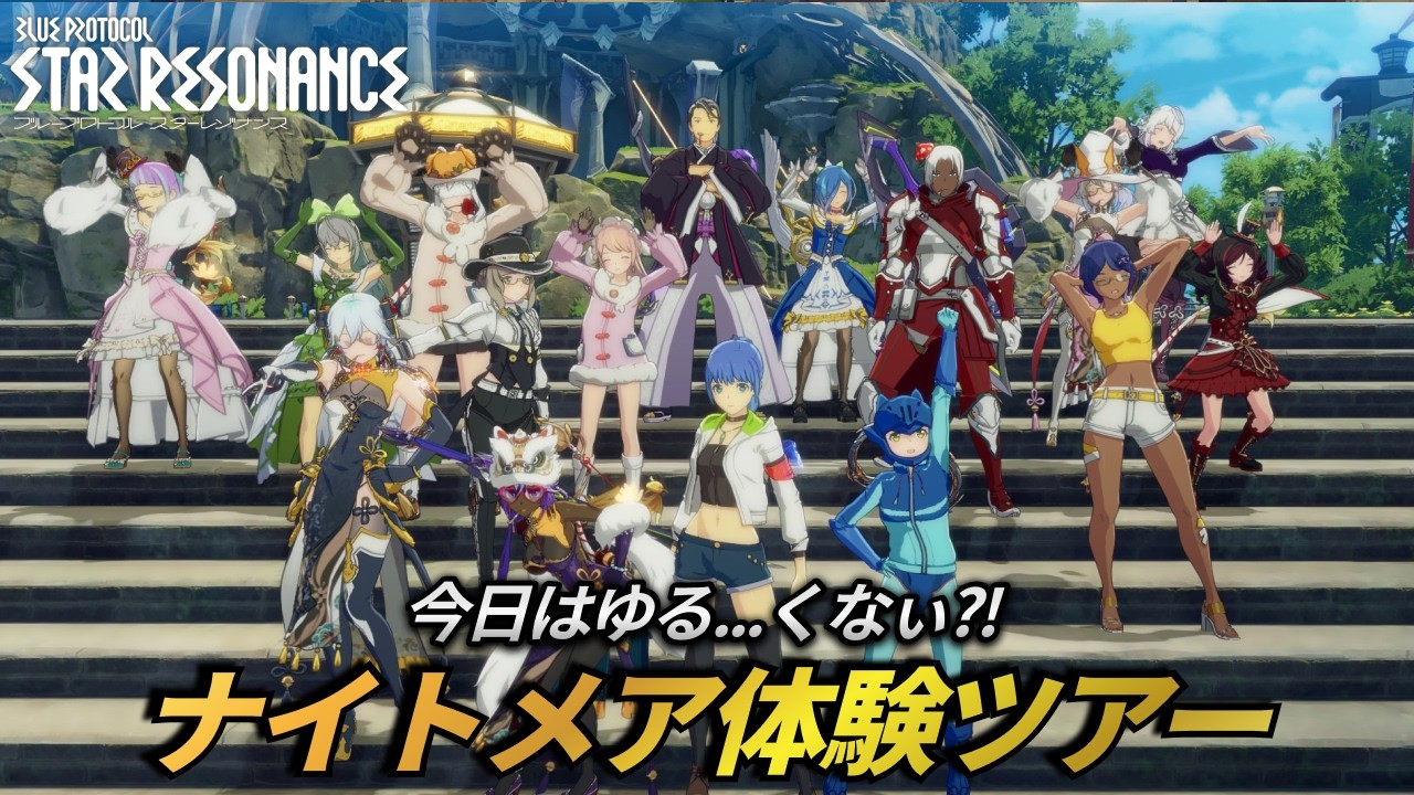 『ブループロトコル：スターレゾナンス』 ナイトメア体験!!