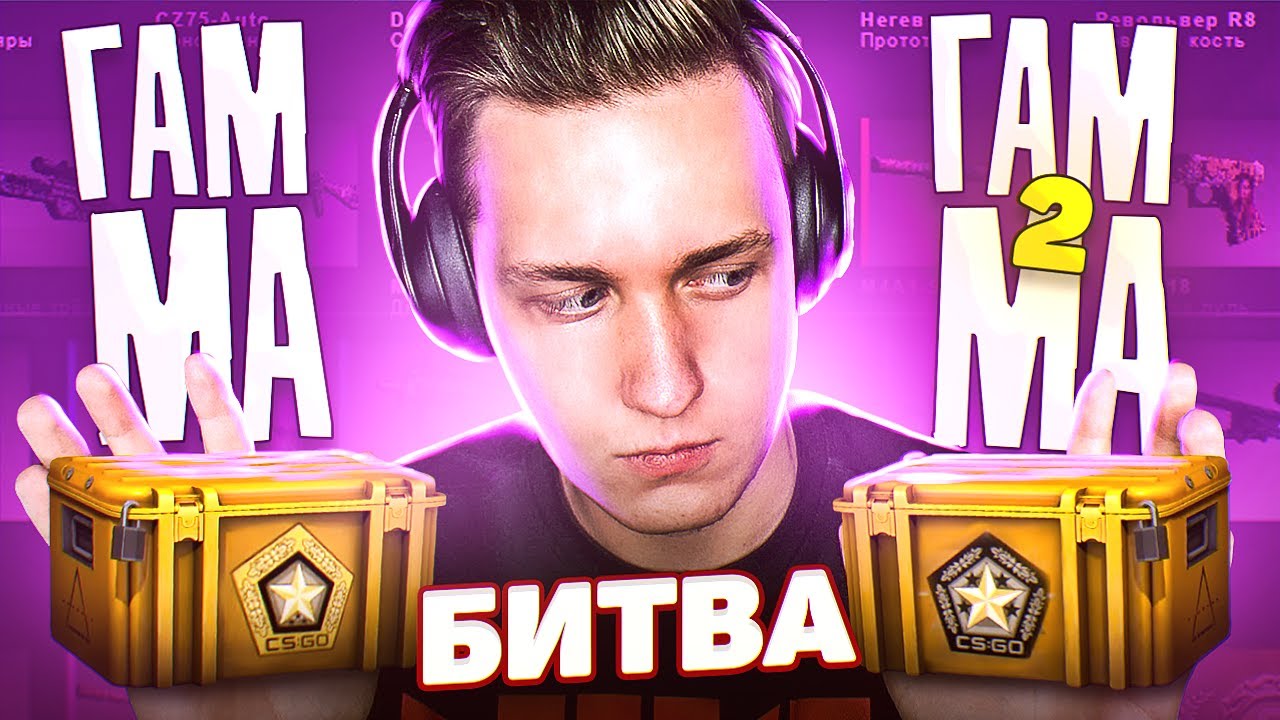 ЭТИ КЕЙСЫ ВЫДАЮТ САМЫЕ ДОРОГИЕ НОЖИ В КС ГО! ГАММА VS ГАММА 2 КЕЙС В CS:GO! БИТВА КЕЙСОВ В CS GO