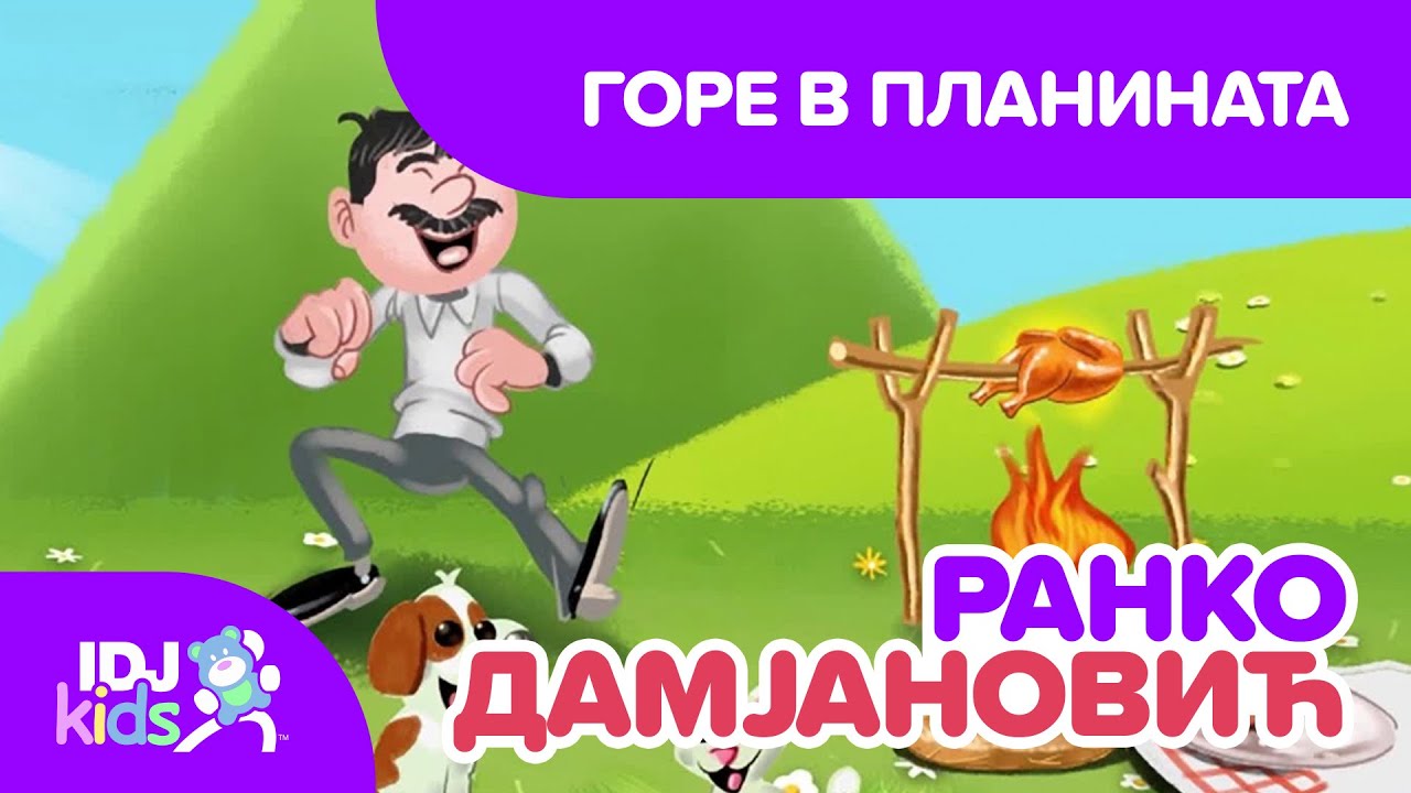ГОРЕ В ПЛАНИНАТА // ПЕСНИ ЗА ДЕЦА // @IDJKidsBG & @RankoDamjanovic