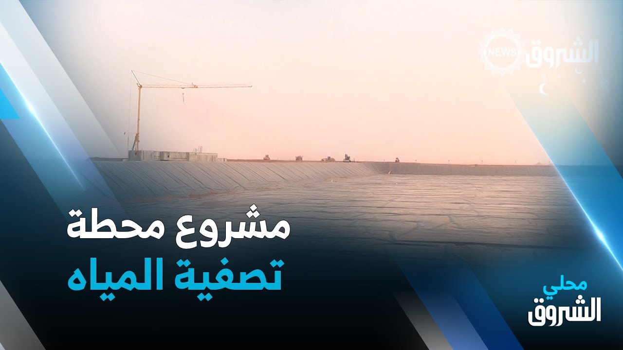 #إن_صالح| قطاع الموارد المائية يتعزز بمشروع محطة تصفية المياه المستعملة