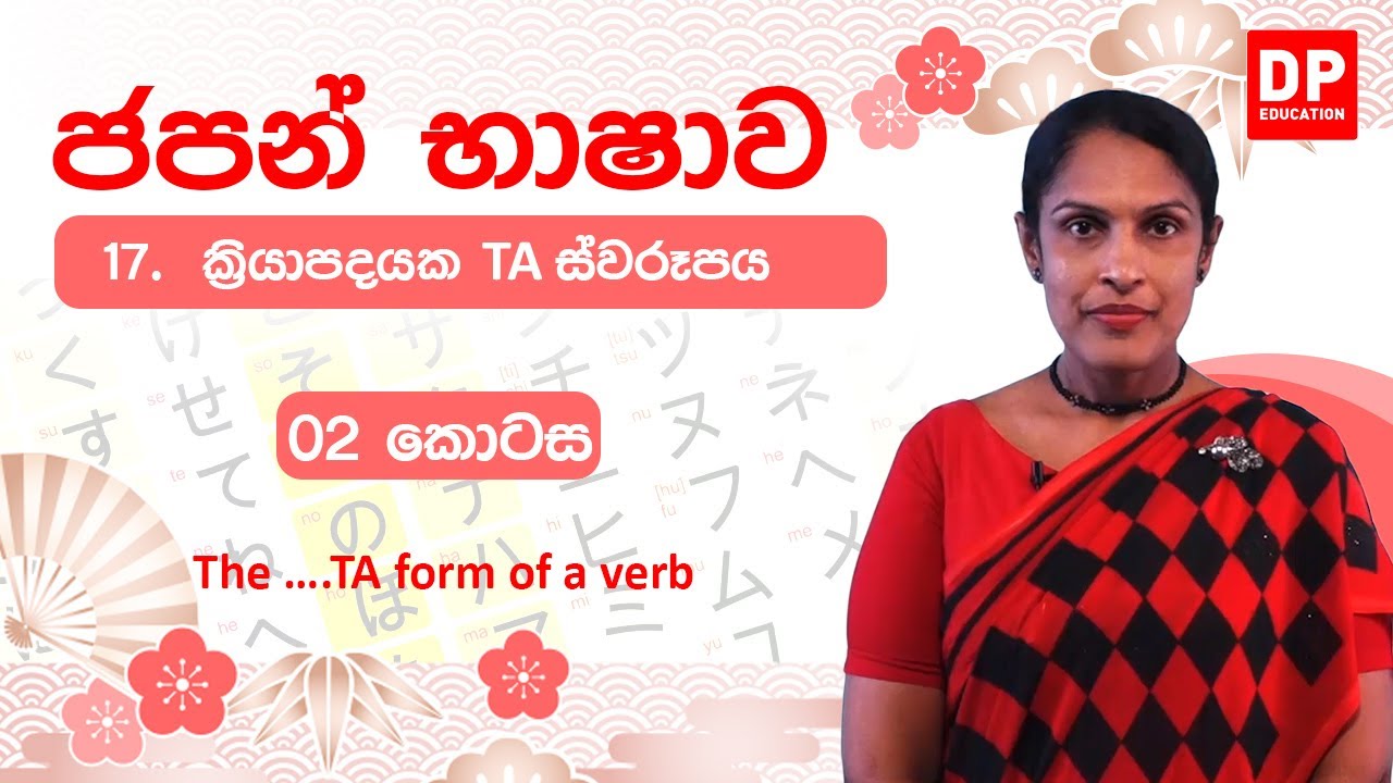 17. ක්‍රියාපදයක ….TA ස්වරූපය -  02 කොටස | The ….TA form of a verb | 動詞のた形 どうし の た けい