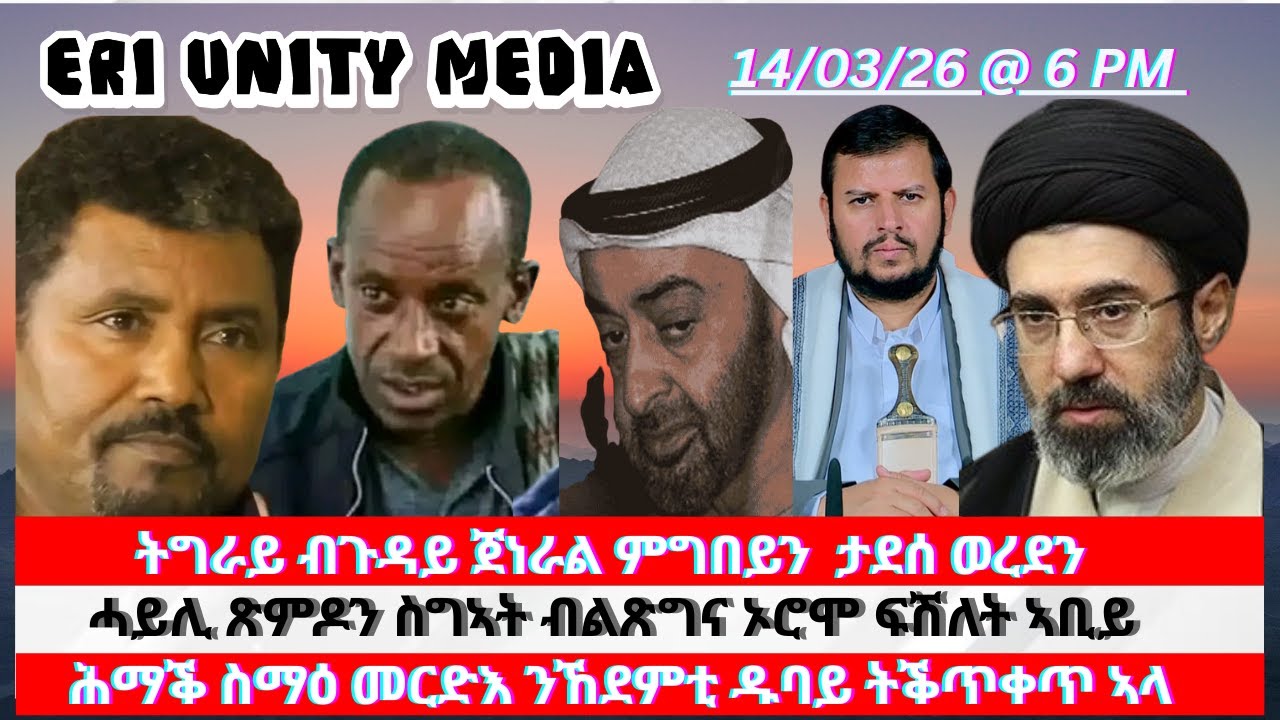 ትግራይ ብጉዳይ ጀነራል ምግበይን  ታደሰ ወረደን 14-03-26