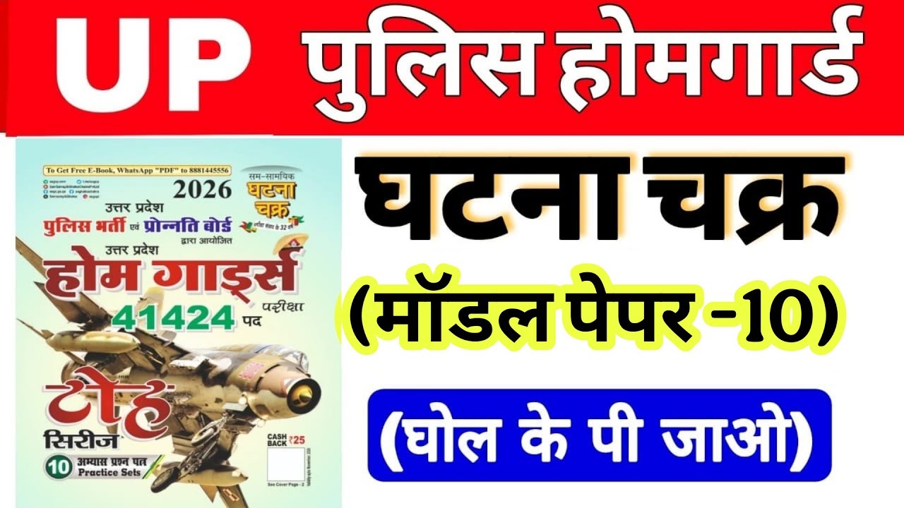 Up होमगार्ड परीक्षा 2026!! Up homeguard घटना चक्र  मॉडल पेपर number 10