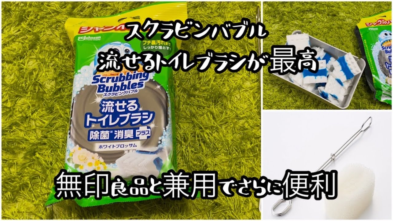 【4K】【流せるトイレブラシ】スクラビンバブル流せるトイレブラシが最高🙋🏾🙋🏼‍♀️無印良品と組み合わせ使うと更に便利に🙆🏻‍♀️🙆🏽‍♂️