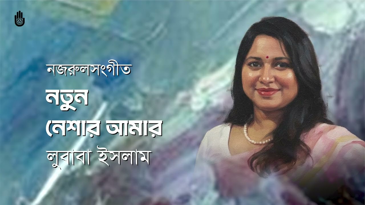 🎶 Natun Neshar Amar | Lubaba Islam | Nazrul Sangeet | 'Mahua' Natoker Gaan