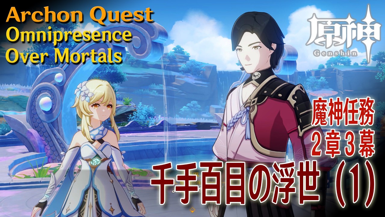 【原神】魔神任務2章3幕（1）「千手百目の浮世（Omnipresence Over Mortals）」[Archon Quest, Inazuma, Genshin Impact]