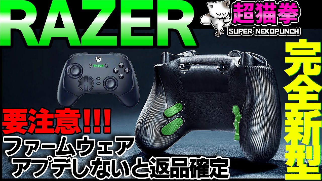 Razer初のホールエフェクトスティック！※注意点あり [Wolverine V3 Pro ][超猫拳]