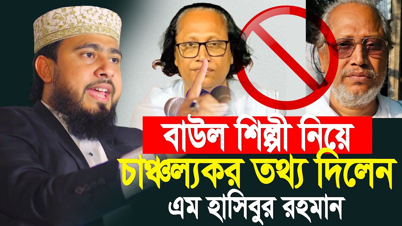 বাউল শিল্পীদের নিয়ে চাঞ্চল্যকর তথ্য ফাঁস ! M Hasibur Rahman Waz