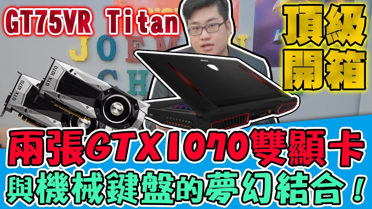 【Joeman】兩張GTX1070雙顯卡與機械鍵盤的夢幻結合！GT75VR Titan開箱