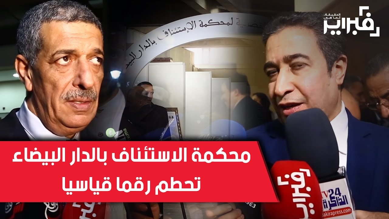 فبراير تيفي | محكمة الإستئناف بالدار البيضاء تحطم رقماً قياسياً