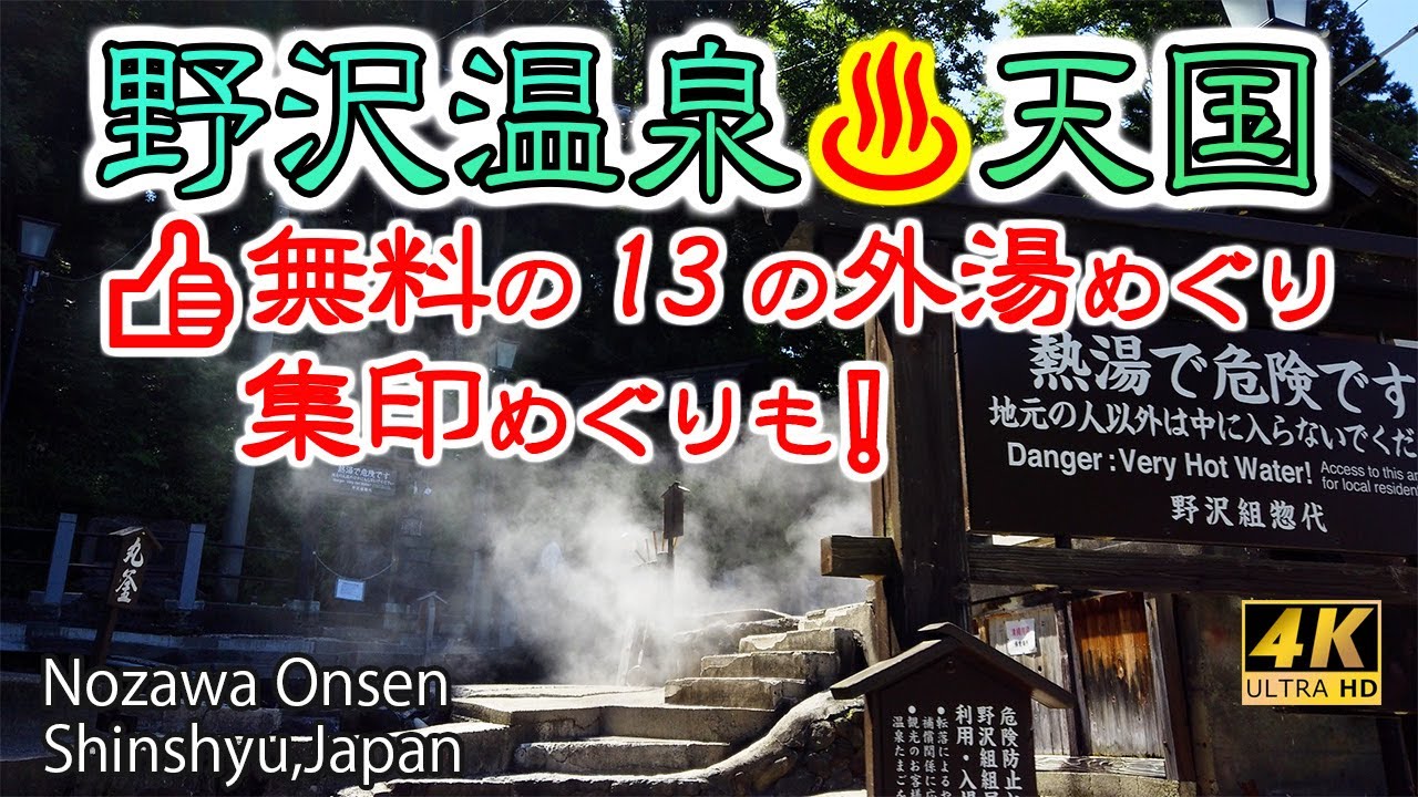 [4K♨温泉]  【野沢温泉の遊び方は？♨無料の外湯めぐりと集印めぐり】 👍芸術家・岡本太郎氏の ”湯タオル” がもらえる！