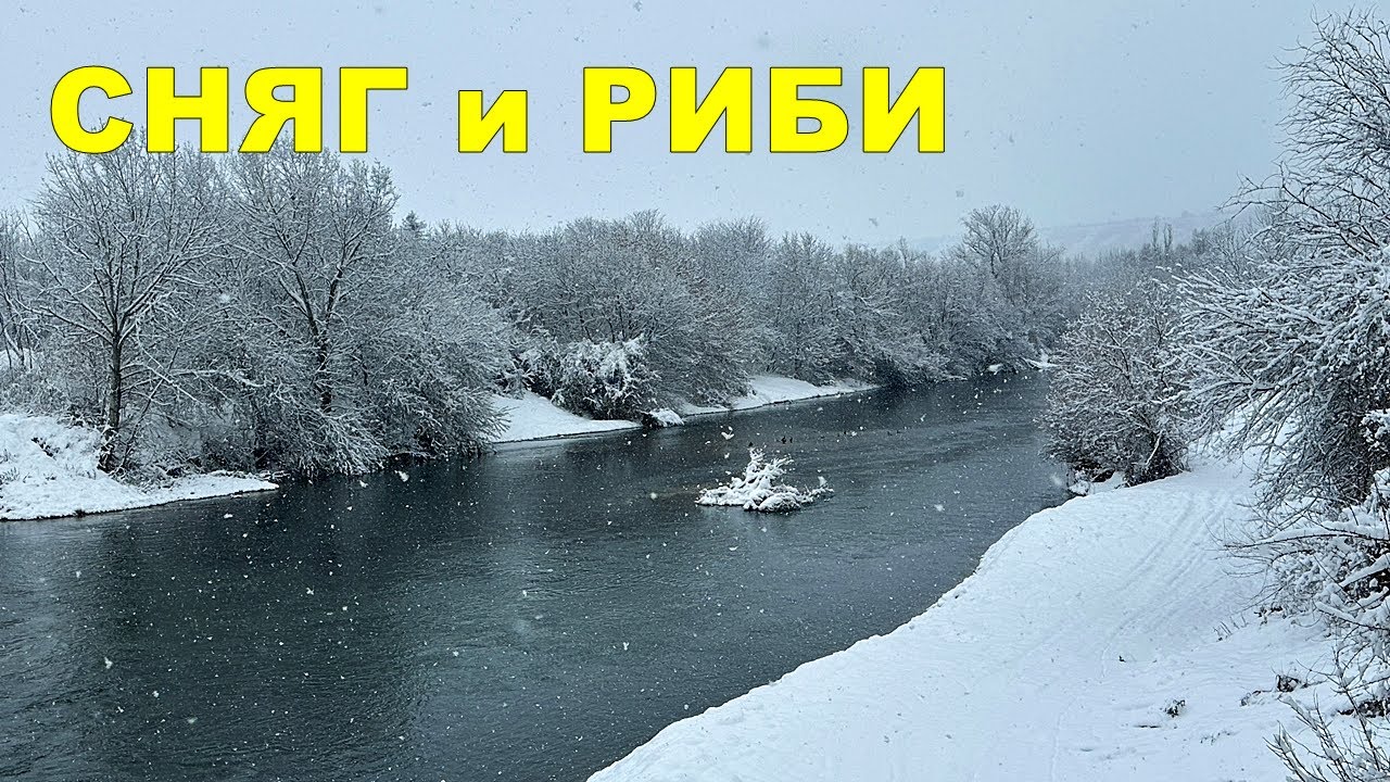 НАПАДНАХА ни ЧАКАЛИ - НАПРАВИХ 72 ЧАСОВ РИБОЛОВ на ТРИ РАЗЛИЧНИ РЕКИ при СНЕЖНИ УСЛОВИЯ
