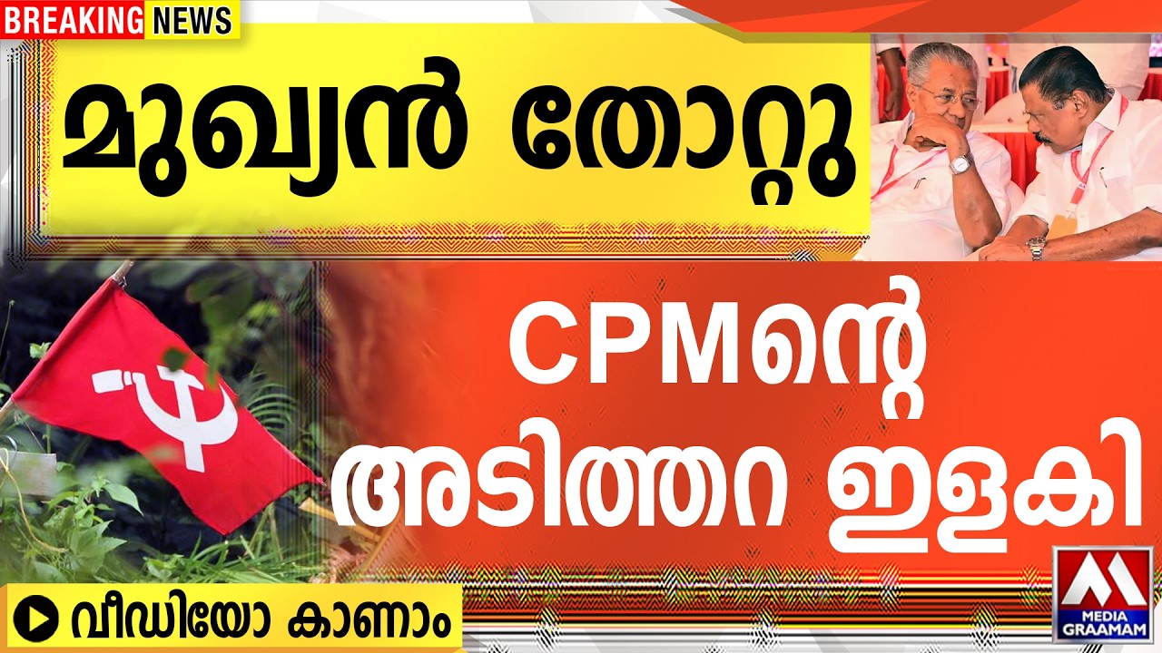 മുഖ്യൻ തോറ്റു CPMന്റെ അടിത്തറ ഇളകി | വീഡിയോ കാണാം