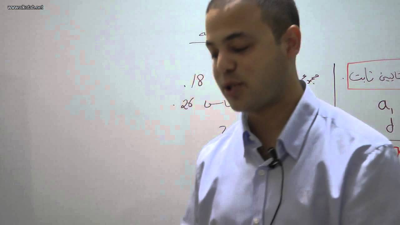 alkotab.net رياضيات بجروت--المتواليات2-متوالية حسابية-احمد عمري alkotab.net