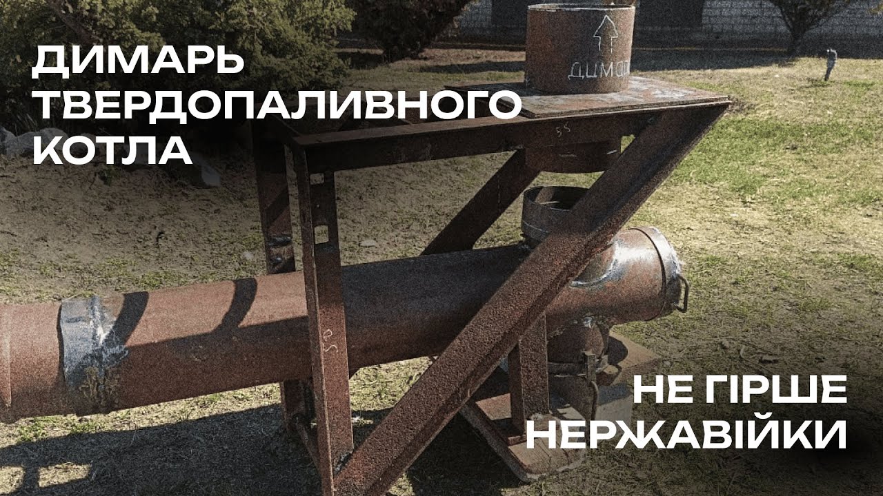 Як зробити бюджетний димохід для твердопаливного котла