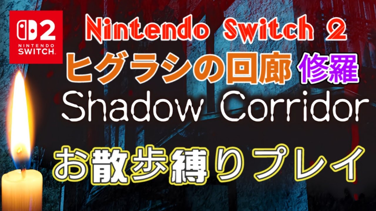《Switch 2でプレイ》【Shadow Corridor】ヒグラシの回廊 修羅 お散歩(歩きのみ)縛り [Corridor of Cicadas] #shadowcorridor #影廊