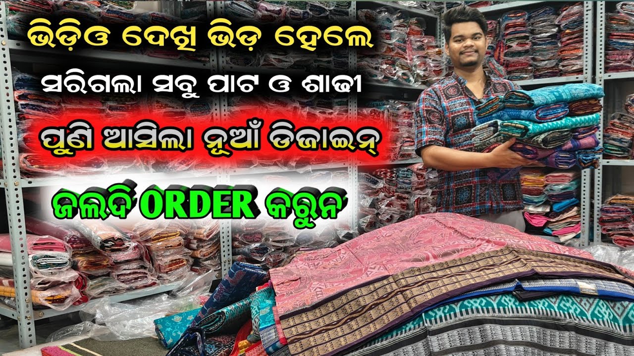 Video ଦେଖି ଭିଡ ହେଲା ସରି ଗଲା ସବୁ ସମ୍ବଲପୁରୀ ଶାଢ଼ୀ || ଫେରି ଆସିଲା ନୂଆଁ ଡିଜାଇନ୍ || Asit Sambalpuri 