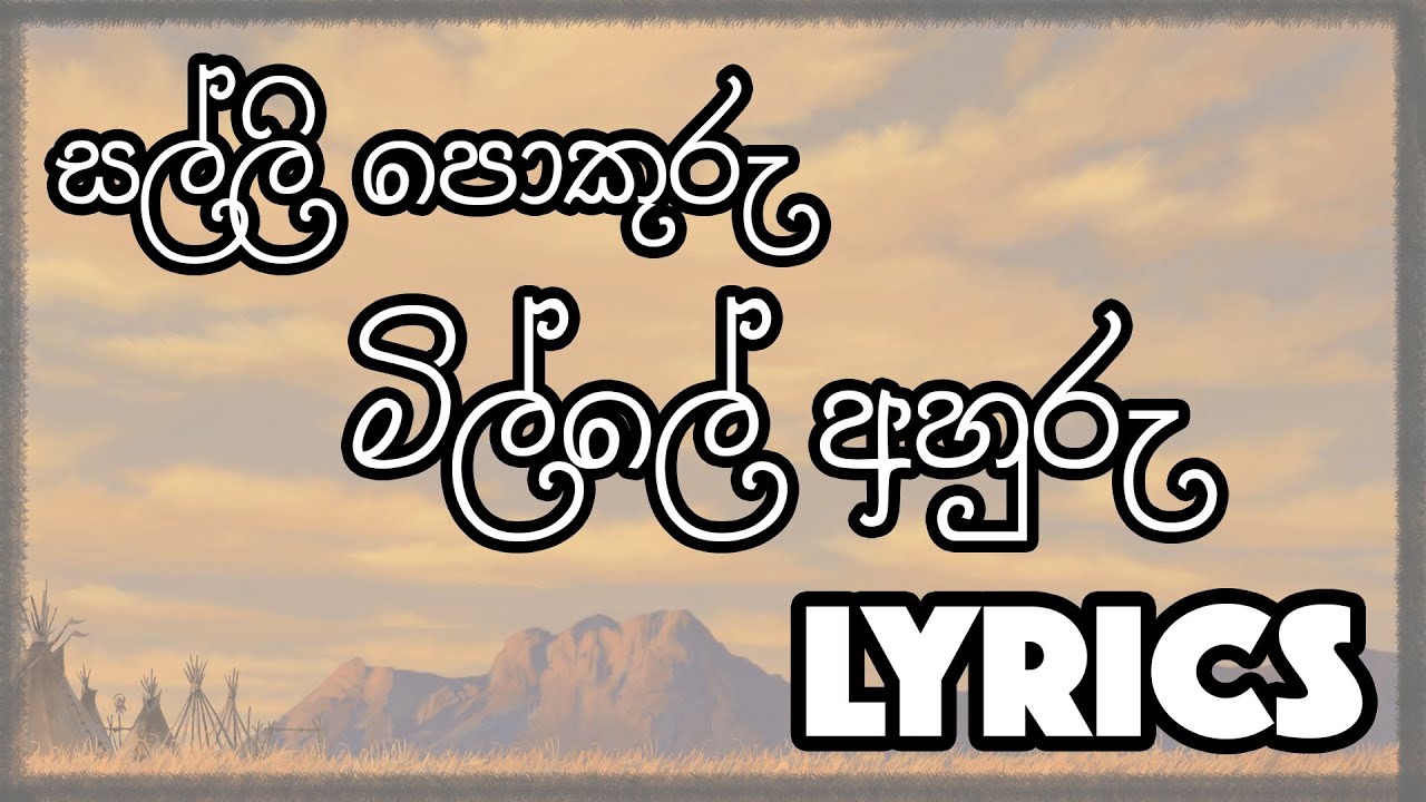 Salli Pokuru ( සල්ලි පොකුරු මිල්ලේ අහුරු ) Lyrics - Jaya Sri