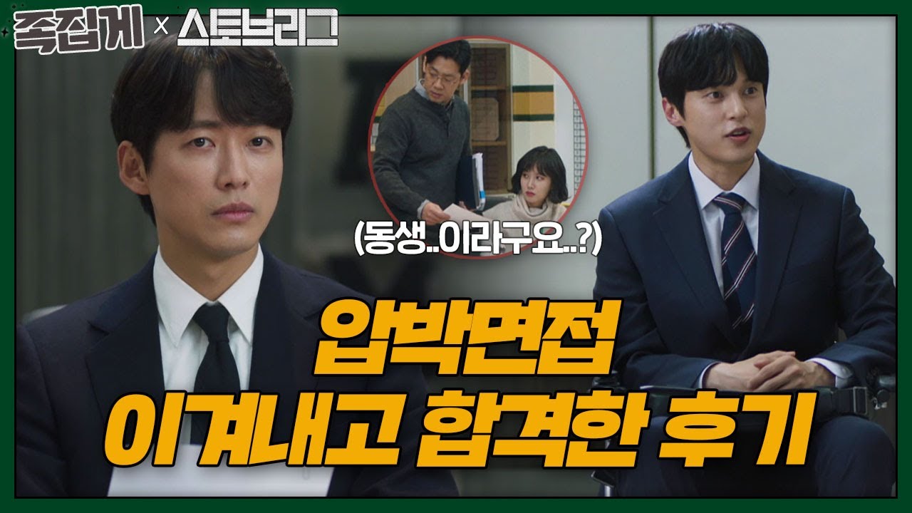 [#족집게_스토브리그] 하반신마비인 동생이 면접을 보러 왔을 때ㅣ스토브리그(Stove League)ㅣSBS DRAMA