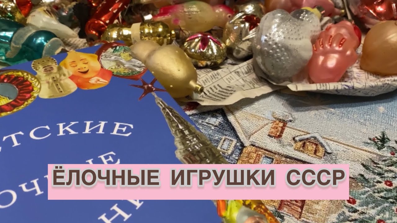 ЁЛОЧНЫЕ ИГРУШКИ СССР 🎎 🎄 🪆 ПОПОЛНЕНИЕ КОЛЛЕКЦИИ 😍📦