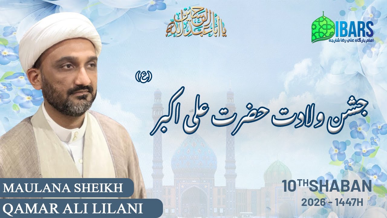 🔴LIVE JASHAN WILADAT HAZRAT ALI AKBAR (ع)  | Maulana Sheikh Qamar Ali Lilani | 10TH SHABAN 1447H
