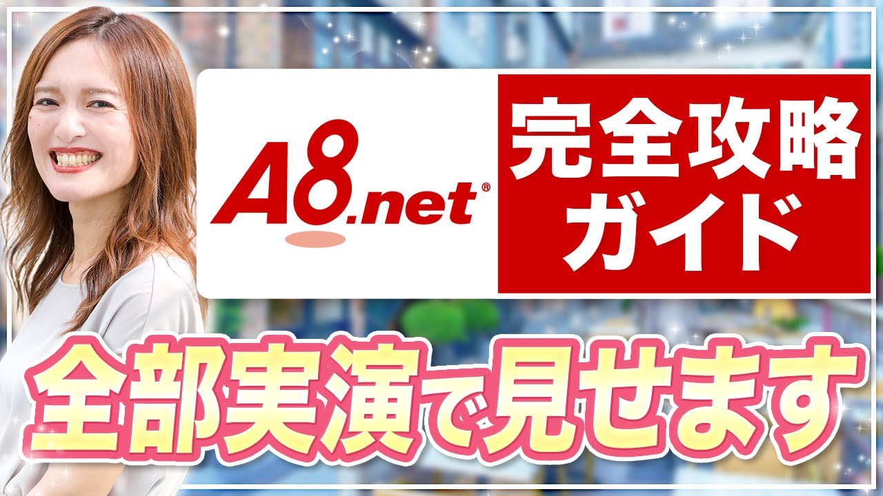【完全初心者OK】A8.netの使い方を徹底解説！登録→広告の貼り方→稼ぎ方まで丸わかり！