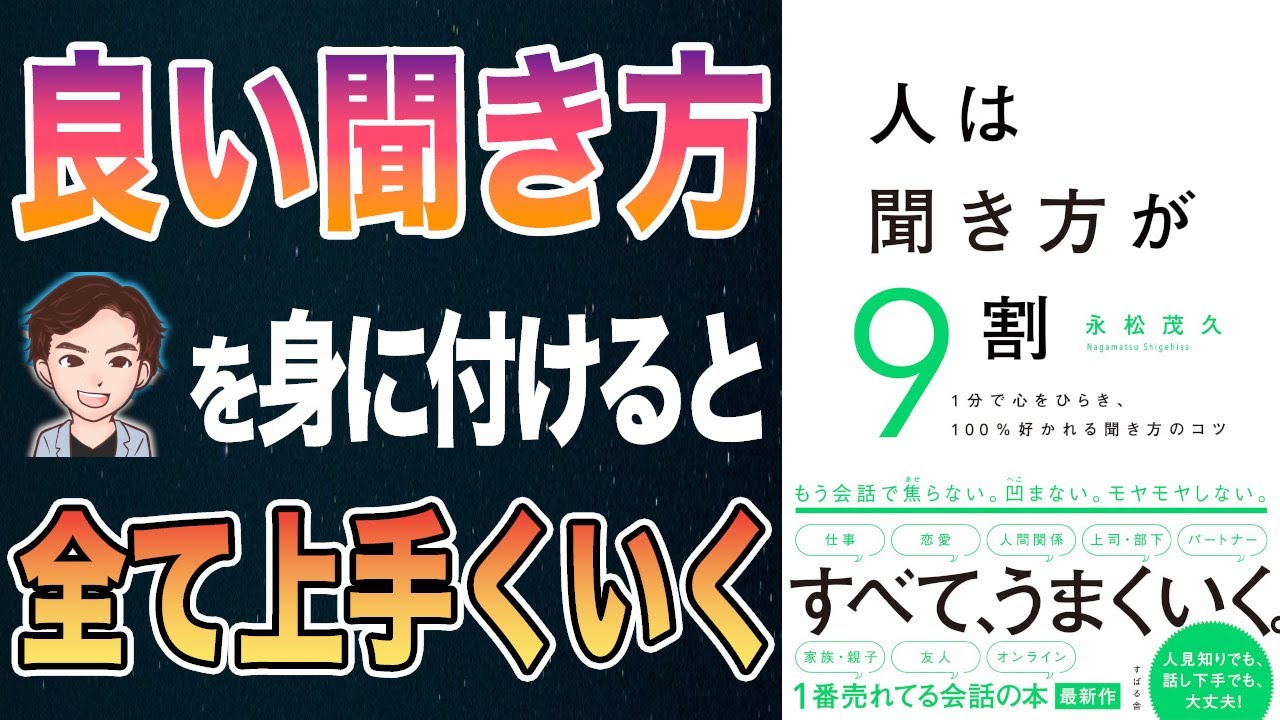 【85万部の衝撃作】もう会話で悩まない！人生まで変わる聞き方を解説！「人は聞き方が9割」永松 茂久