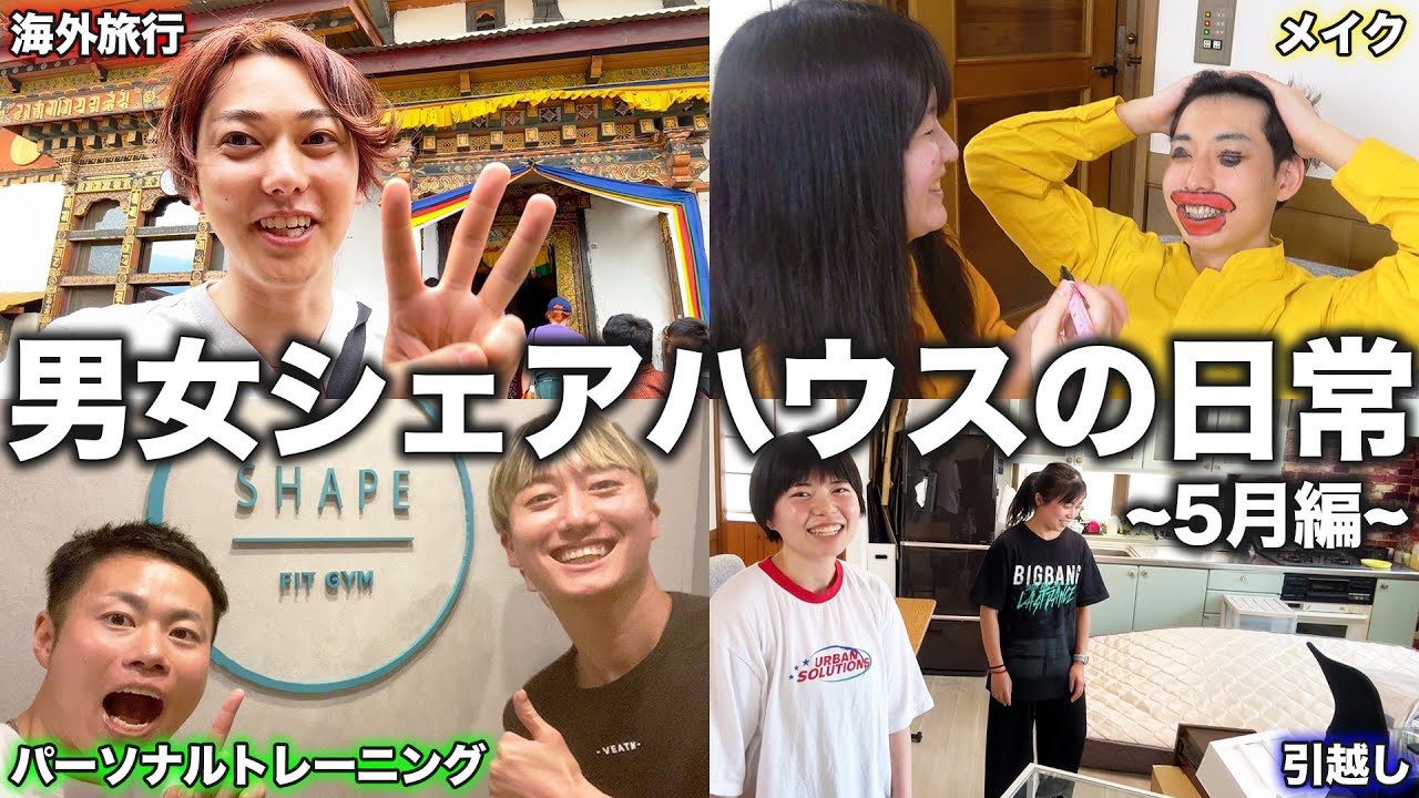 【男女シェアハウスの日常】駆け出しのYouTuberシェアハウスの日常に密着してみた！