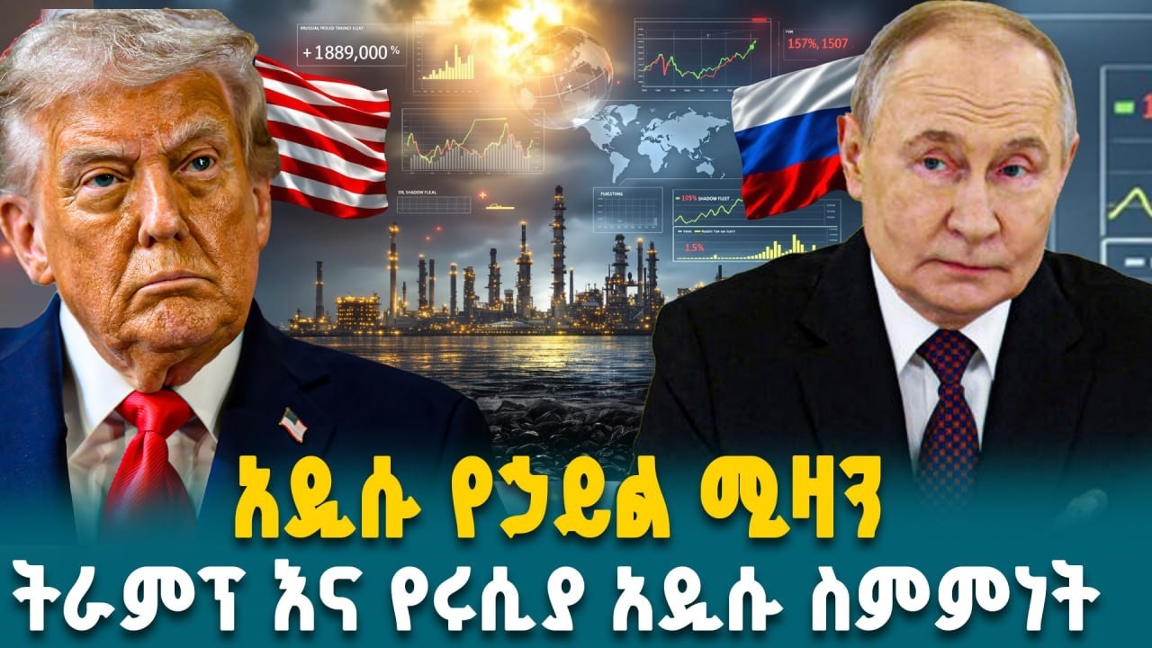 ትራምፕ ለዩክሬን ወይስ ለሩሲያ? በነዳጅ ማዕቀብ ዙሪያ የተፈጠረው አዲስ ውዝግብ || Ahadu TV :
