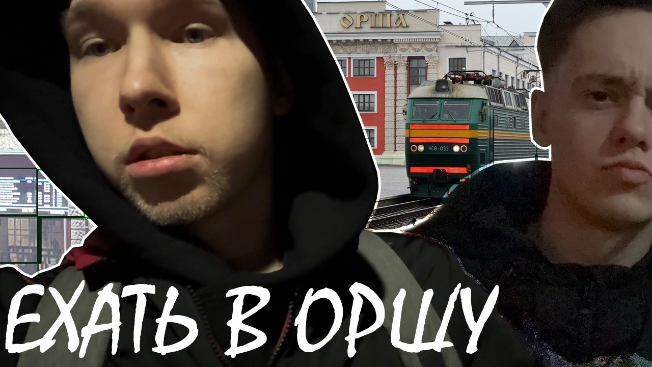 ЗАЧЕМ Я ПОЕХАЛ В ОРШУ? И КТО ТАКОЙ ЛЁХА? 