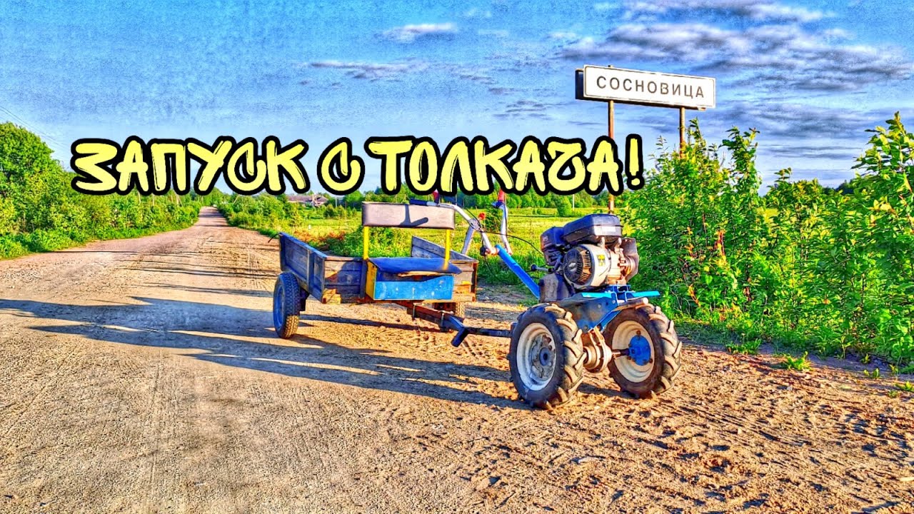 ВЫ ТОЧНО ЭТОГО НЕ ЗНАЛИ! Запуск Мотоблока с ТОЛКАЧА!