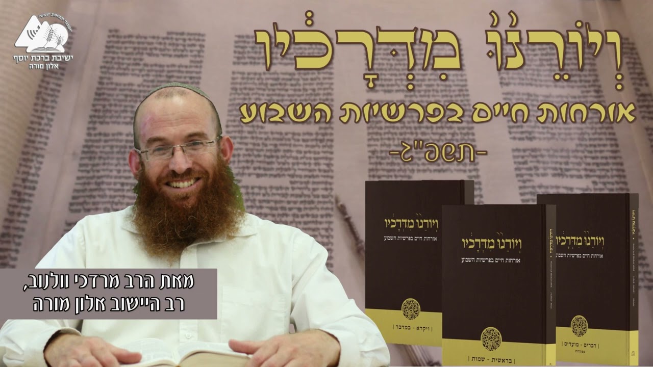 כדי להתקרב צריך להקריב | פרשת ויקרא | הרב מרדכי וולנוב | ויורנו מדרכיו תשפג | 23