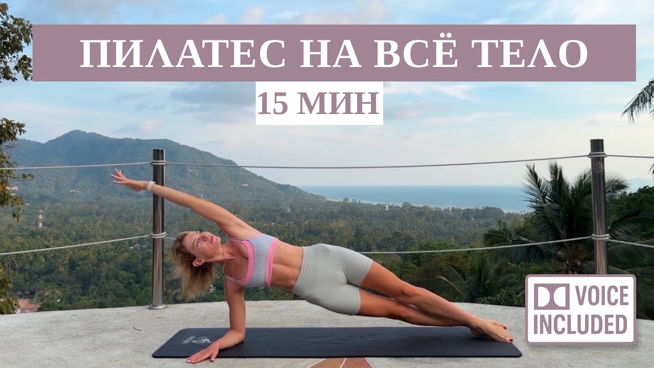 15 Минут Пилатес На Всё Тело С Объяснением Техники | Рита Марк