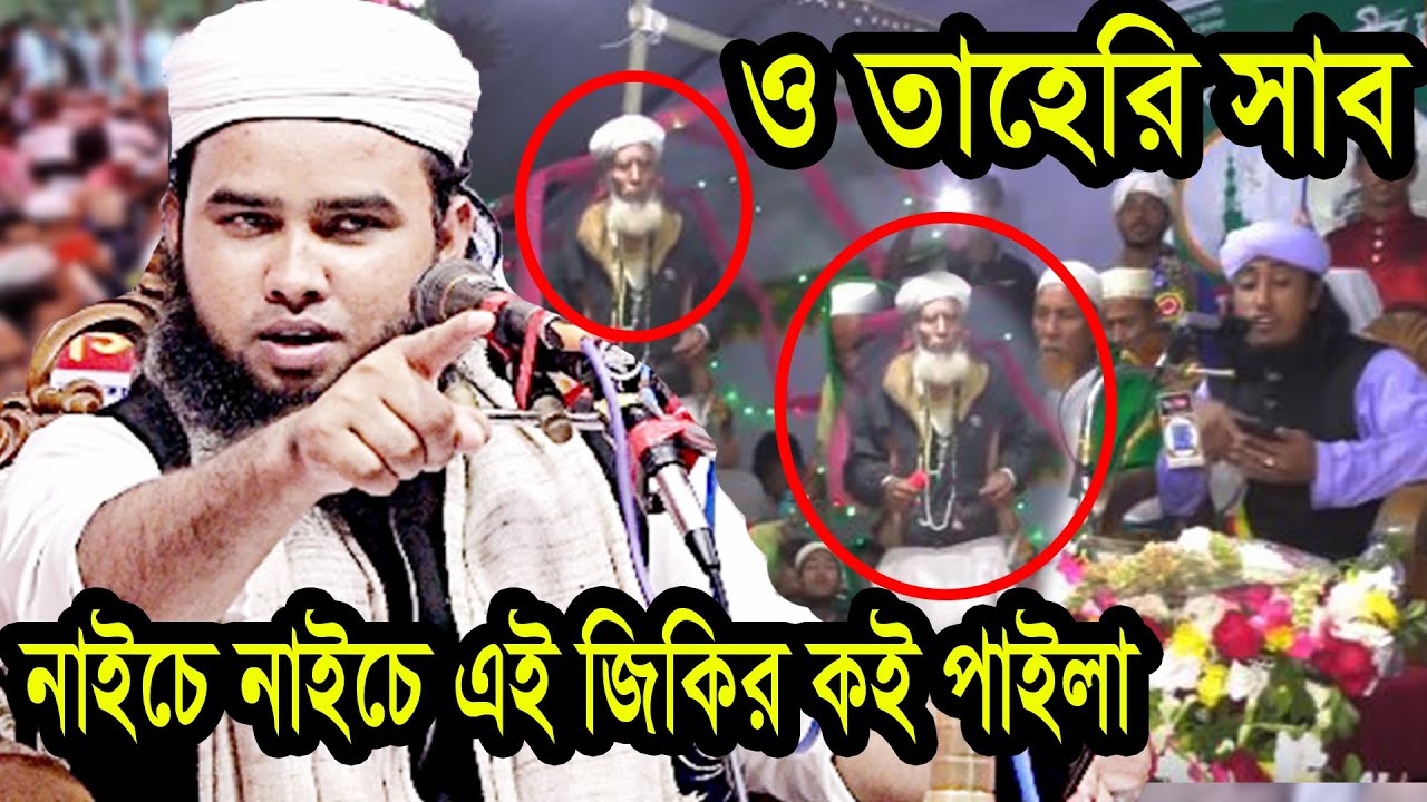 নাইচে নাইচে মান্দার গাছে জিকির কই পাইলা | আরিফ বিল্লাহ ওয়াজ maulana arif billah waz