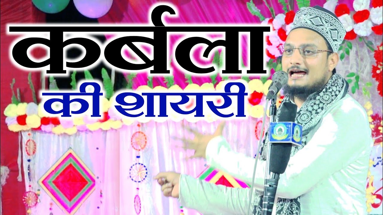 कर्बला की शायरी Karbala Ki Shayari By Noor Mohammad Wahidi Dulhapur pahadi Ityathok Gonda U.P