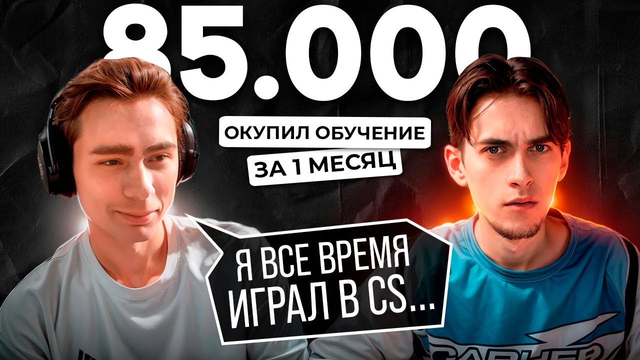 Забил на Игры и начал Зарабатывать на Веб-разработке / Интервью