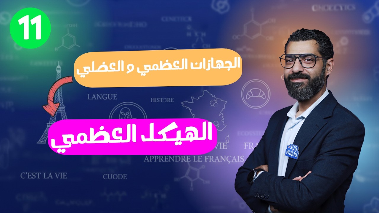 الهيكل العظمي ||  الأحياء للصف الحادي عاشر #وجد #الكويت