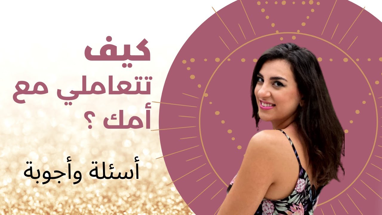 لايف: اسئلة واجوبة عن جرح الأم | كيف تتعاملي مع امك بالمواقف الصعبة ؟