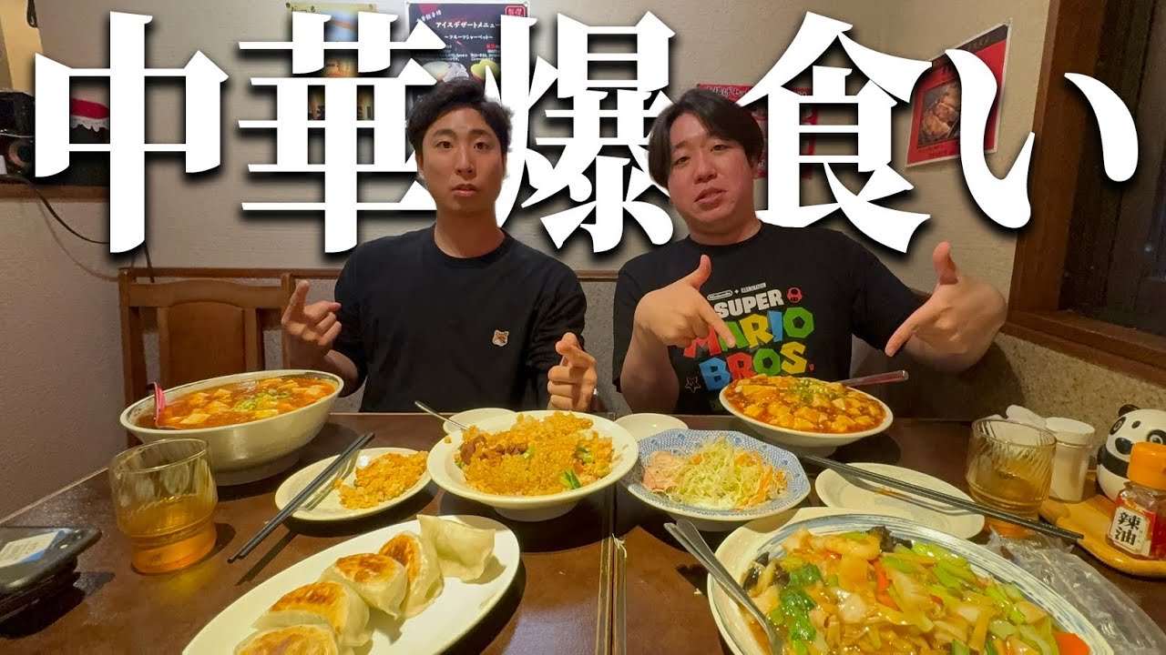コンビで中華を食べまくりんぐ【金魚番長】