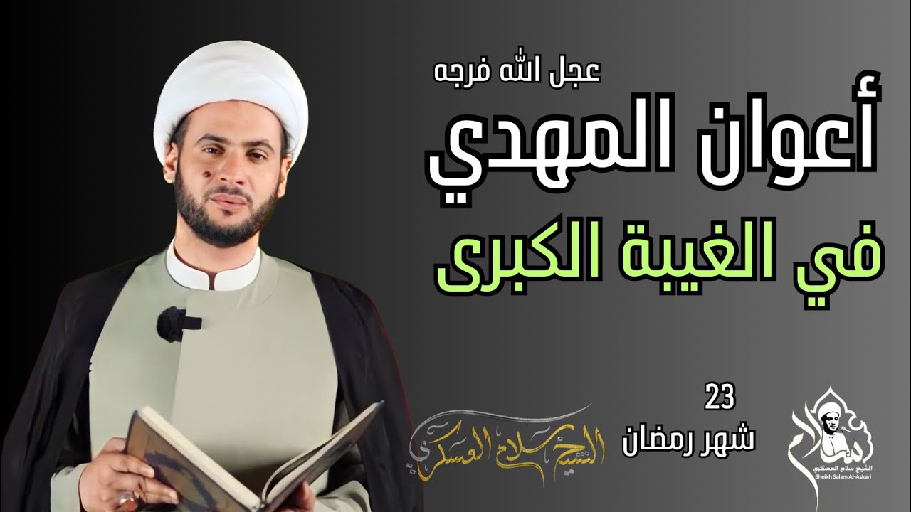 من هم أعوان المهدي المنتظر عج اليوم؟ |  الشيخ سلام العسكري.23شهر رمضان 2023