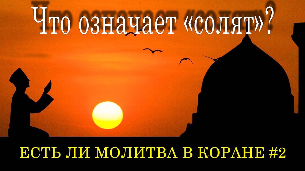 Есть ли молитва в Коране #2 - Что означает 