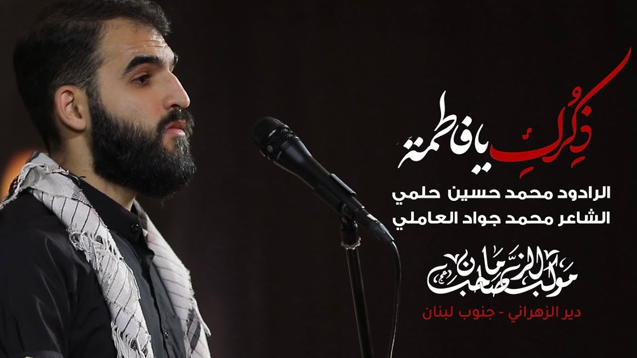 ذكرك يا فاطمة | محمد حسين حلمي