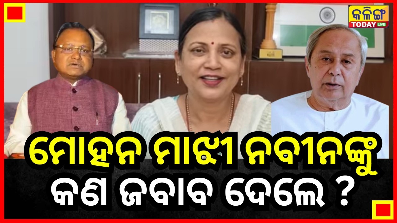କିଛି ମିଡ଼ିଆ କହୁଛନ୍ତି ମୋହନ ମାଝୀ ନବୀନଙ୍କୁ ଜବାବ ଦେଲେ, ଆରେ କଣ ଜବାବ ଦେଲେ କୁହ II Kalinga Today Live II