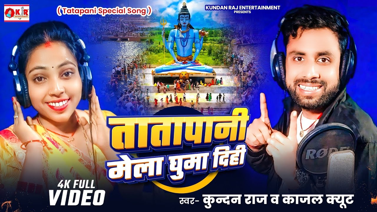 #Video | तातापानी मेला घुमा दिही | #Kundan Raj & #Kajal Cute | Tatapani Mela | #tatapani song 2026