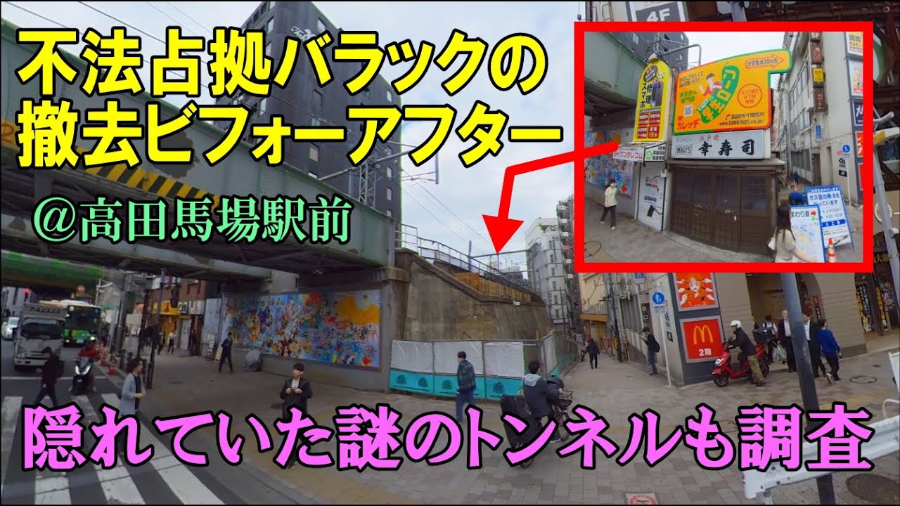 高田馬場・不法占拠バラックの撤去ビフォーアフターの驚き・隠れていた戸塚暗渠と謎のエリア（字幕利用可）