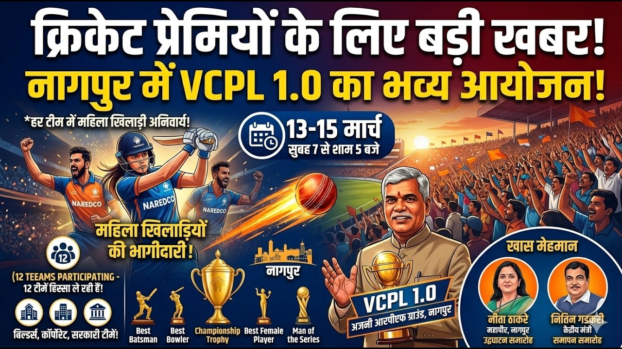नागपुर में नारेडको विदर्भ क्रिकेट प्रीमियर लीग 1.0 का आयोजन | Naredco Premier League