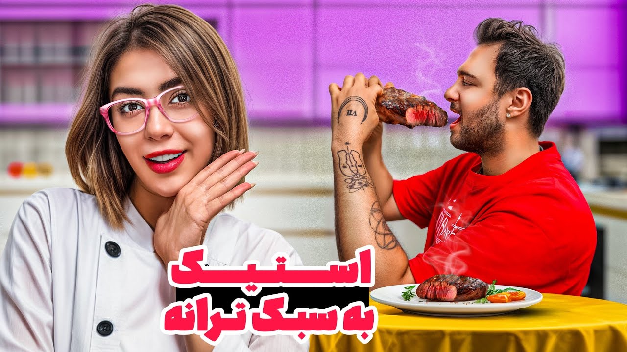 خوشمزه ترین استیک به سبک ترانه😋🍓