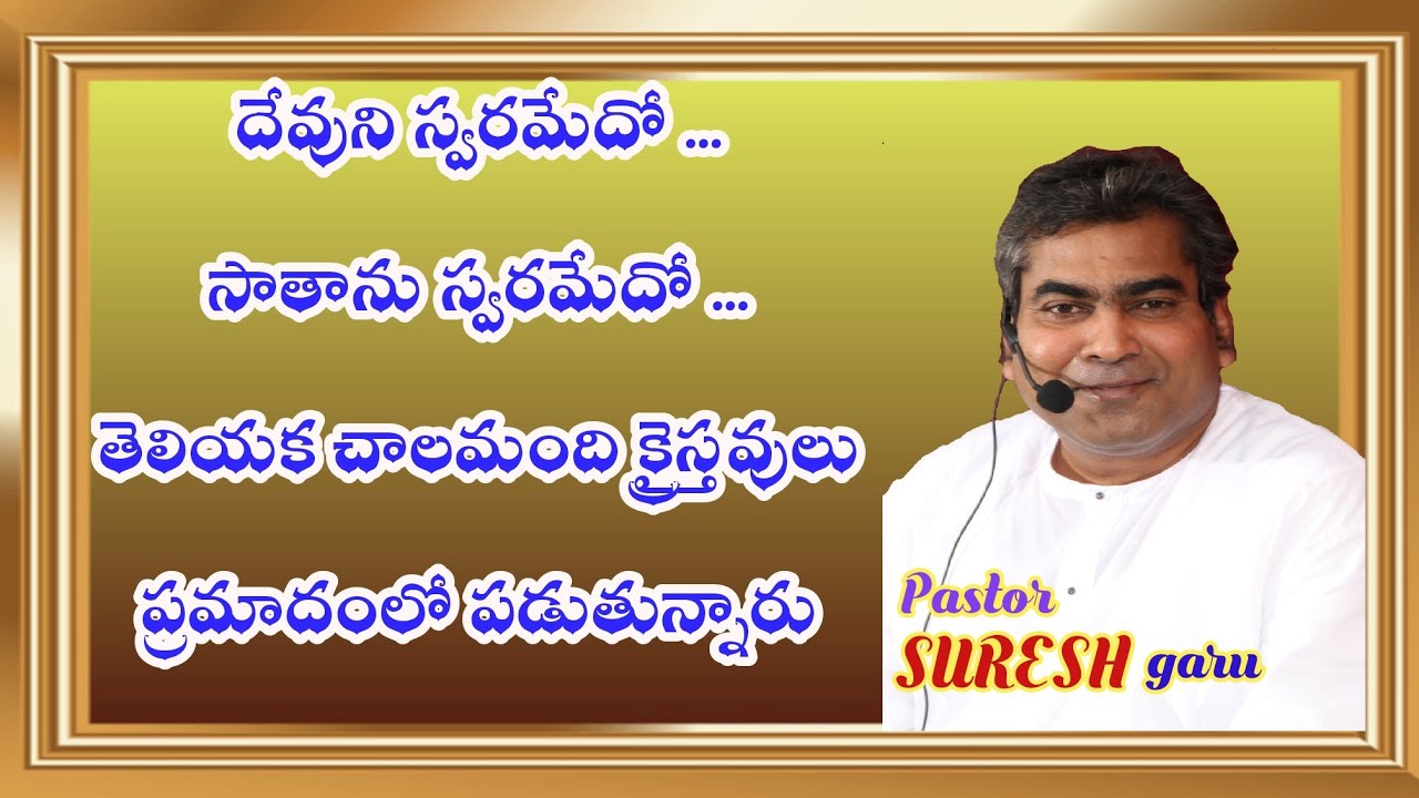 దేవుని స్వరానికి...సాతాను స్వరానికి...తేడా తెలియకపొతే చాల ప్రమాదం( చాల ముఖ్యమైన ప్రసంగం)